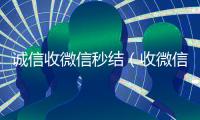 诚信收微信秒结（收微信秒结帐）