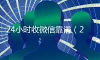 24小时收微信靠谱（24小时在线收购微信秒结）